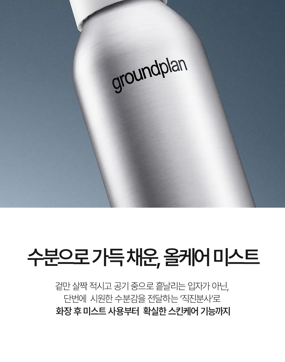 [기적의미스트] 그라운드플랜 미스트 100ml 상세페이지 41